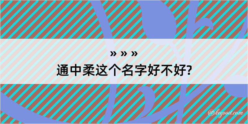 通中柔这个名字好不好?