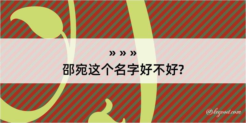 邵宛这个名字好不好?