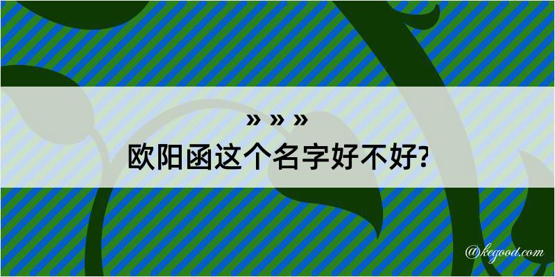 欧阳函这个名字好不好?