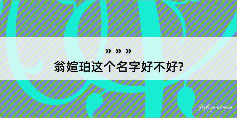 翁媗珀这个名字好不好?