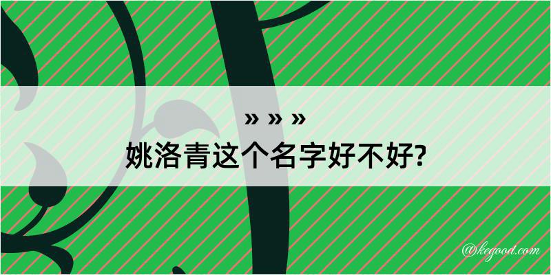 姚洛青这个名字好不好?