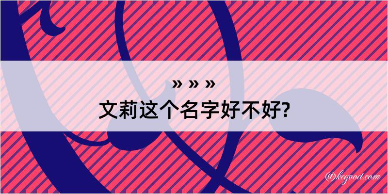 文莉这个名字好不好?