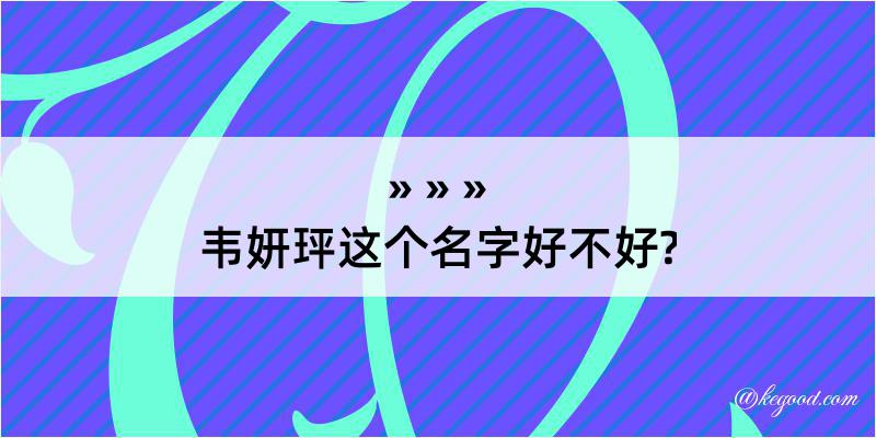 韦妍玶这个名字好不好?