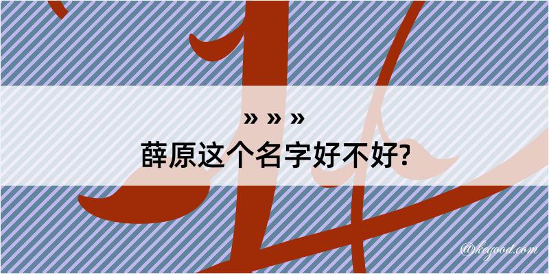 薛原这个名字好不好?