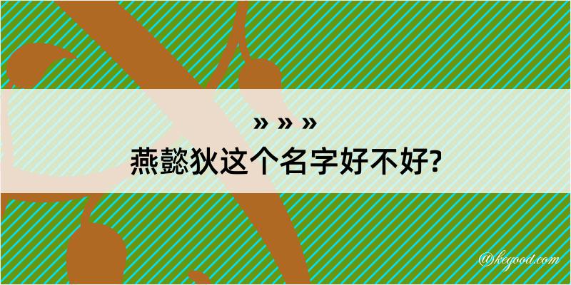 燕懿狄这个名字好不好?