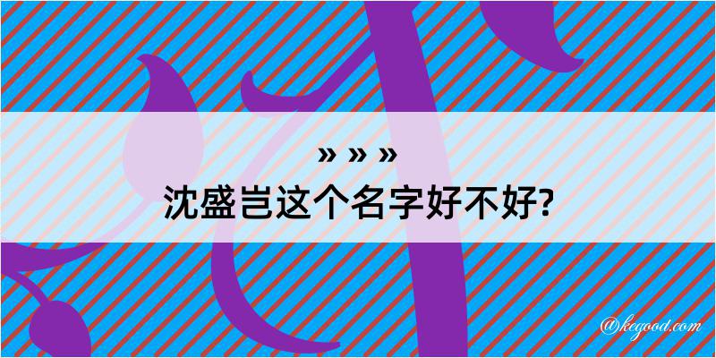 沈盛岂这个名字好不好?