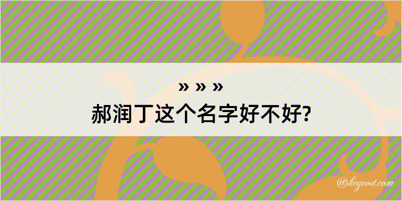 郝润丁这个名字好不好?