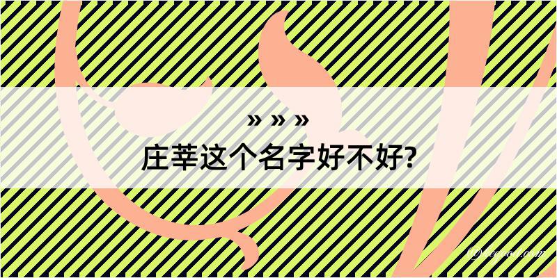 庄莘这个名字好不好?