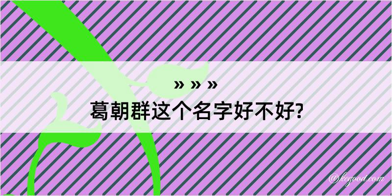 葛朝群这个名字好不好?