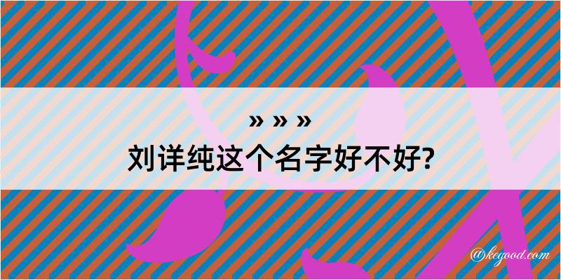 刘详纯这个名字好不好?