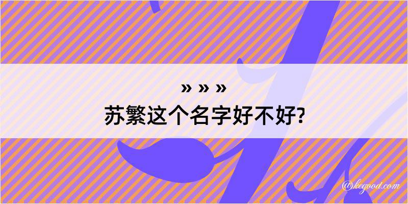 苏繁这个名字好不好?