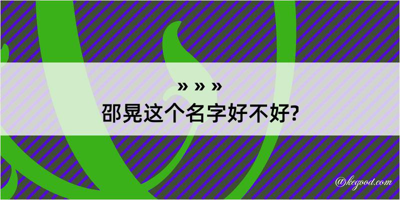 邵晃这个名字好不好?