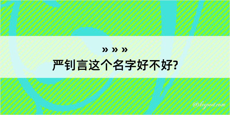 严钊言这个名字好不好?