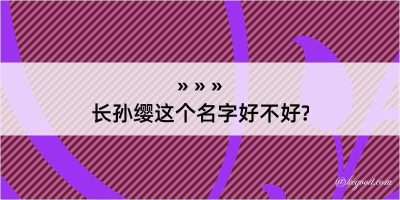 长孙缨这个名字好不好?