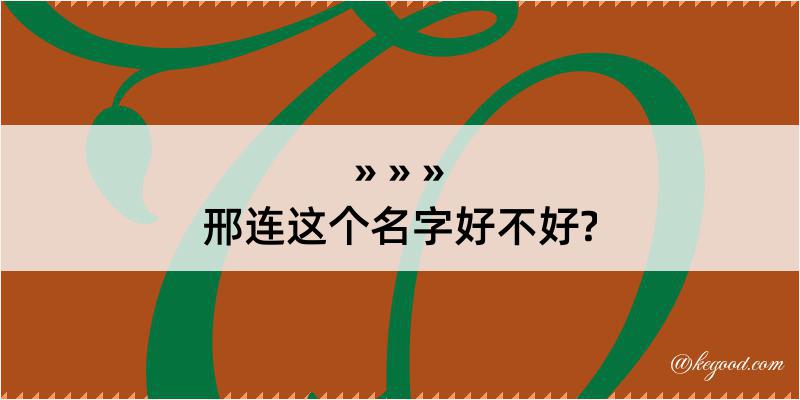 邢连这个名字好不好?