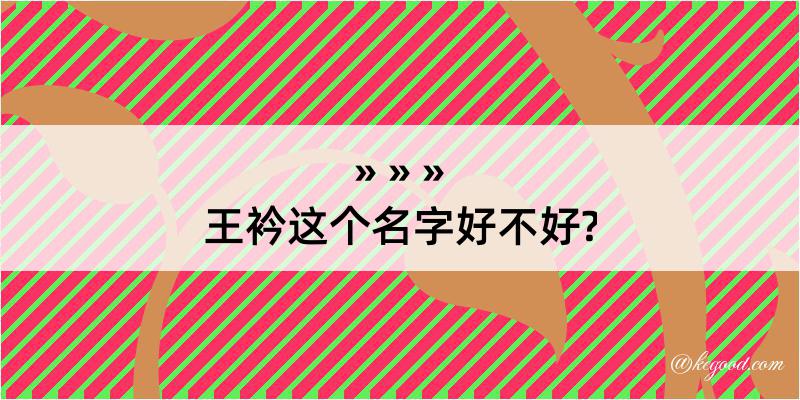 王衿这个名字好不好?