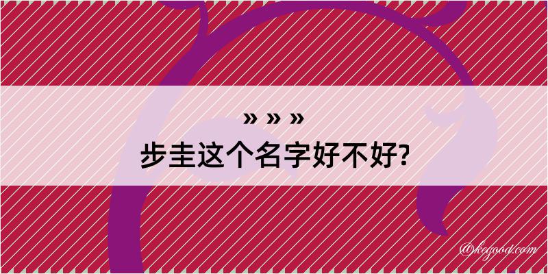 步圭这个名字好不好?