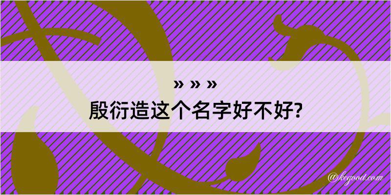 殷衍造这个名字好不好?