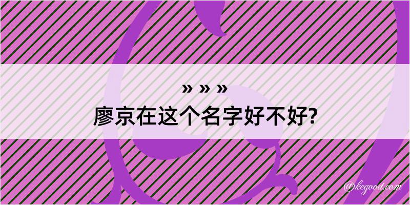 廖京在这个名字好不好?