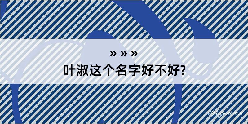 叶淑这个名字好不好?