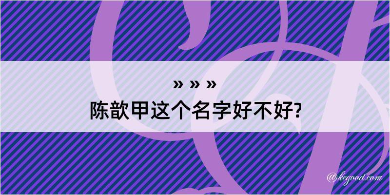 陈歆甲这个名字好不好?