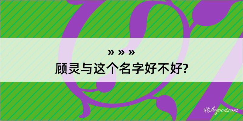 顾灵与这个名字好不好?