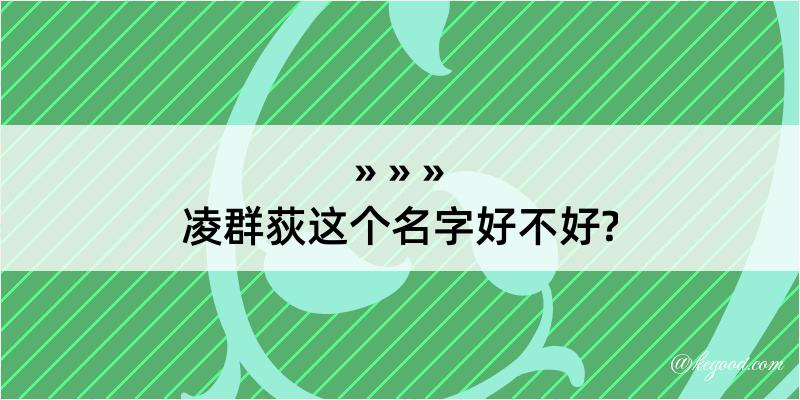 凌群荻这个名字好不好?