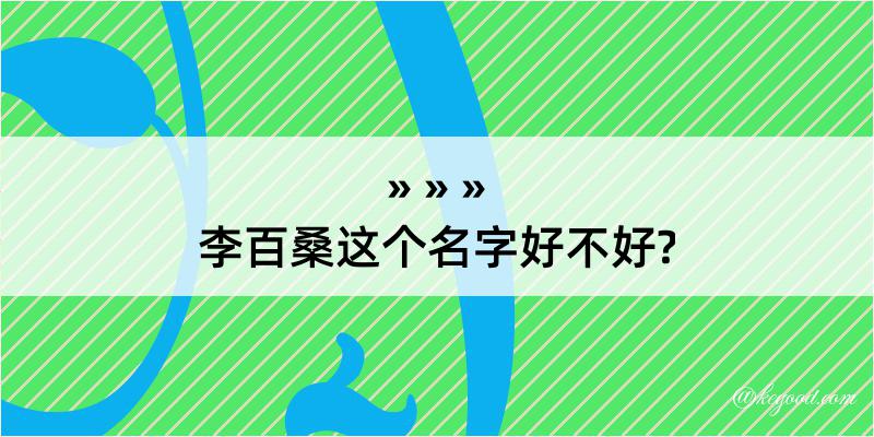 李百桑这个名字好不好?