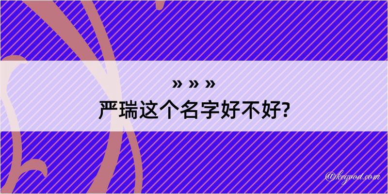 严瑞这个名字好不好?