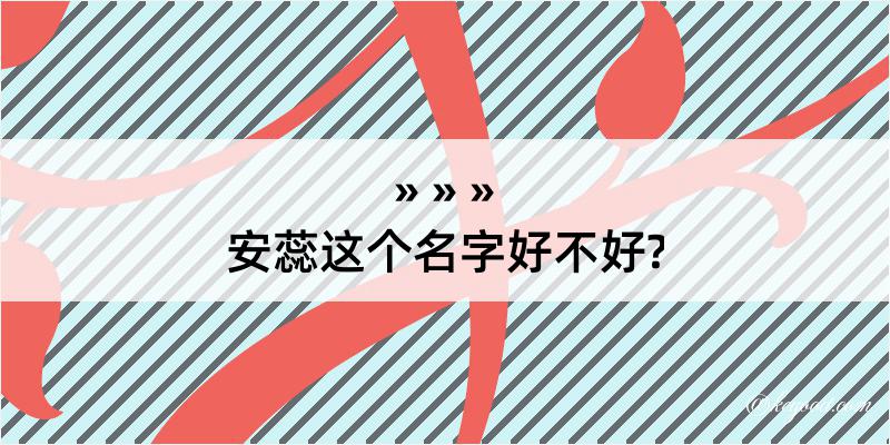 安蕊这个名字好不好?