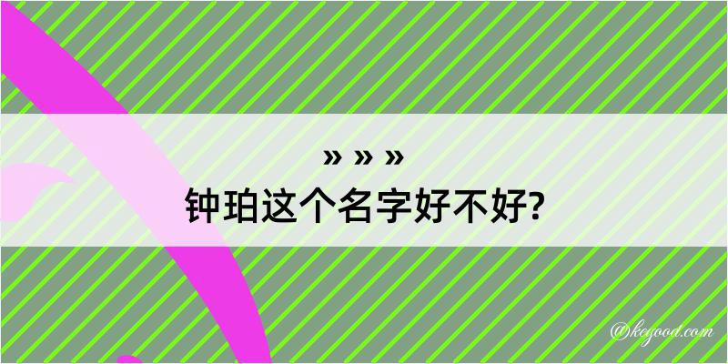 钟珀这个名字好不好?