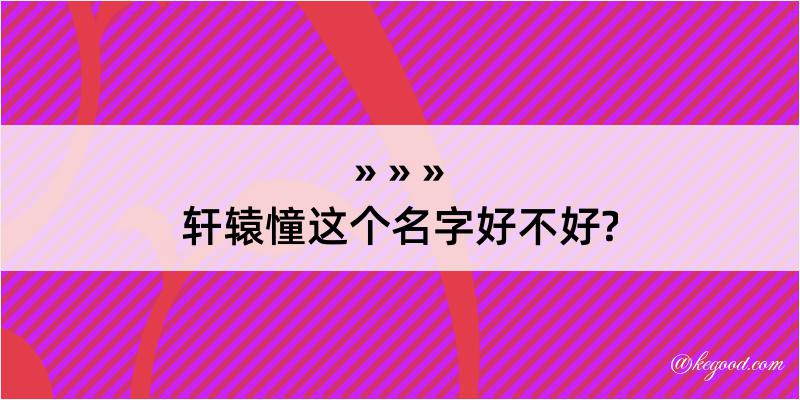 轩辕憧这个名字好不好?