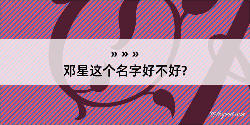 邓星这个名字好不好?