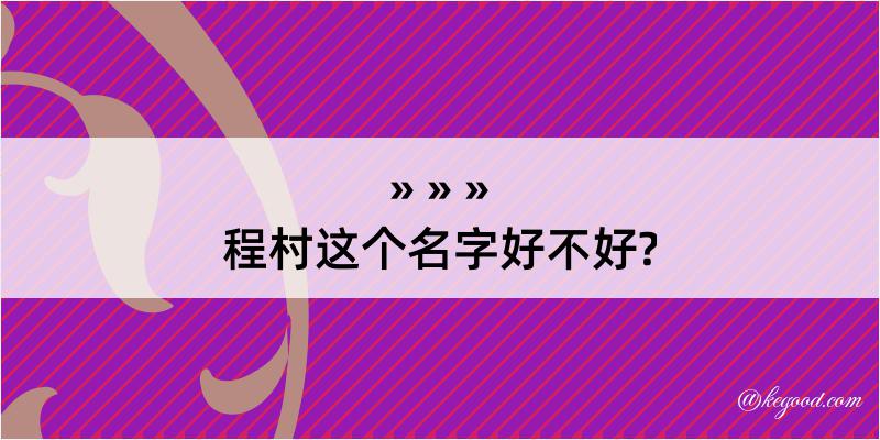 程村这个名字好不好?