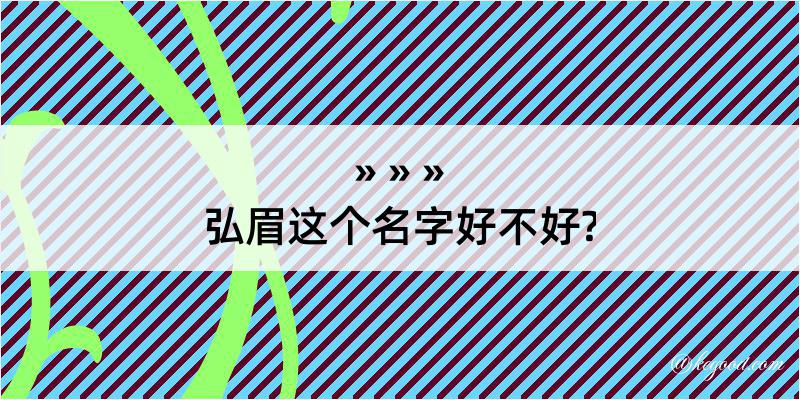 弘眉这个名字好不好?