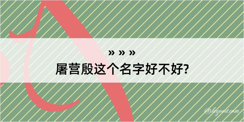 屠营殷这个名字好不好?