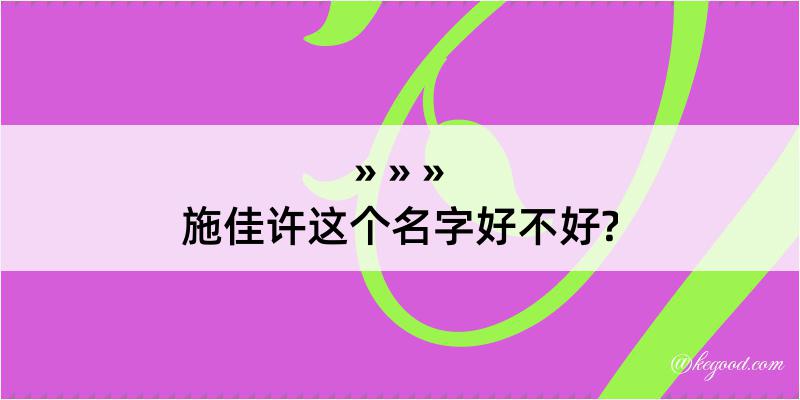 施佳许这个名字好不好?