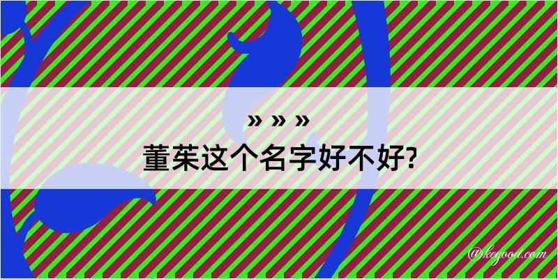 董茱这个名字好不好?