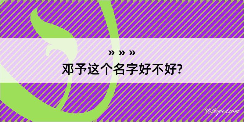 邓予这个名字好不好?