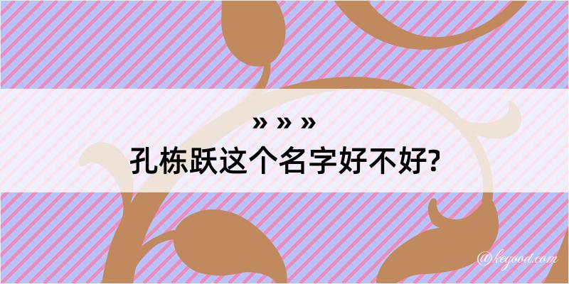 孔栋跃这个名字好不好?