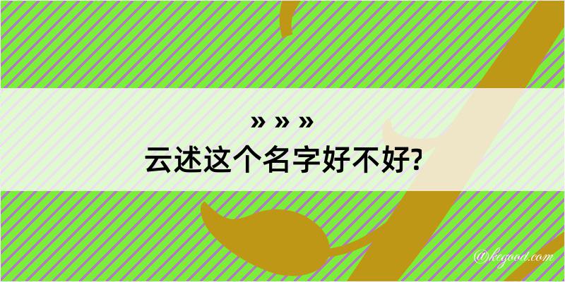 云述这个名字好不好?