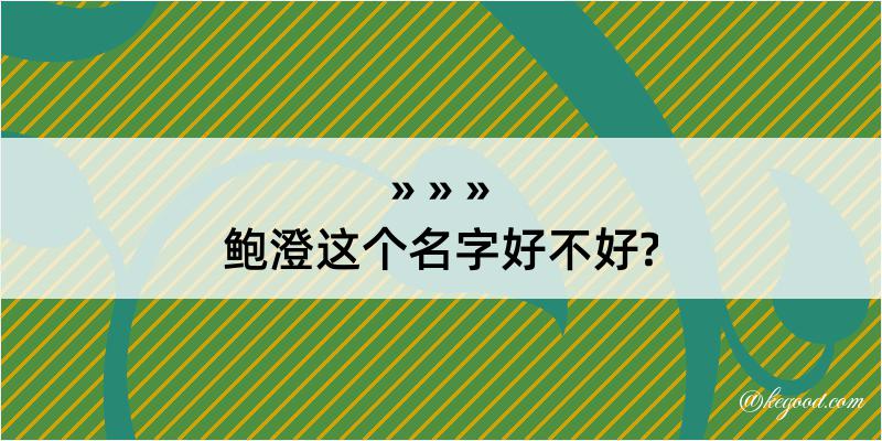 鲍澄这个名字好不好?