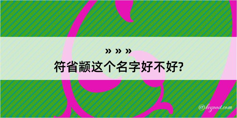 符省颛这个名字好不好?