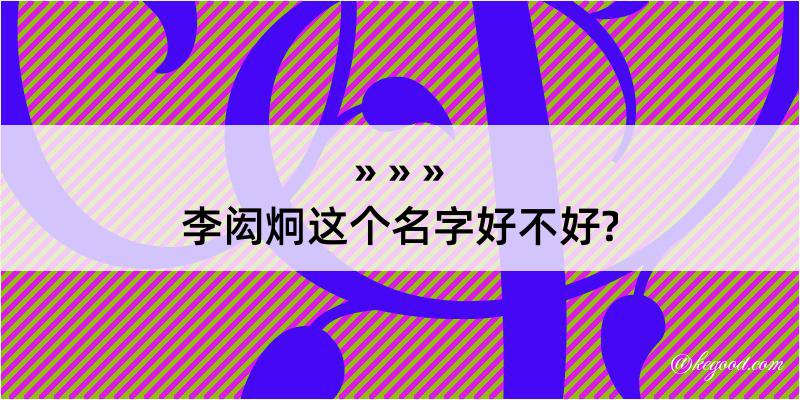 李闳炯这个名字好不好?