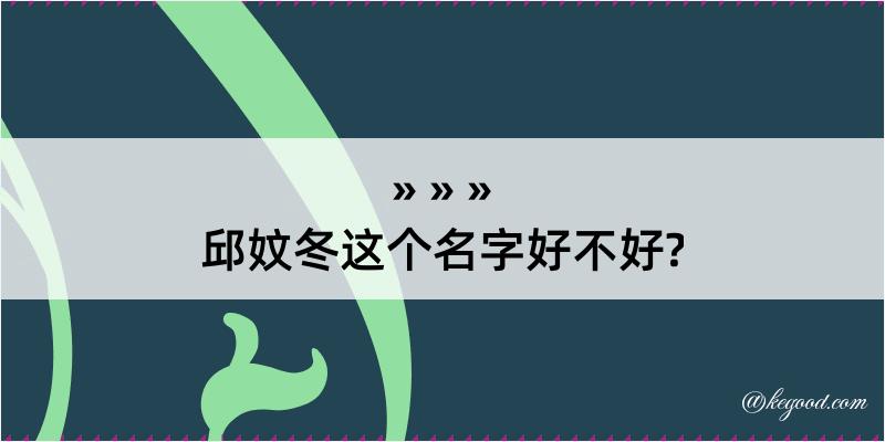 邱妏冬这个名字好不好?