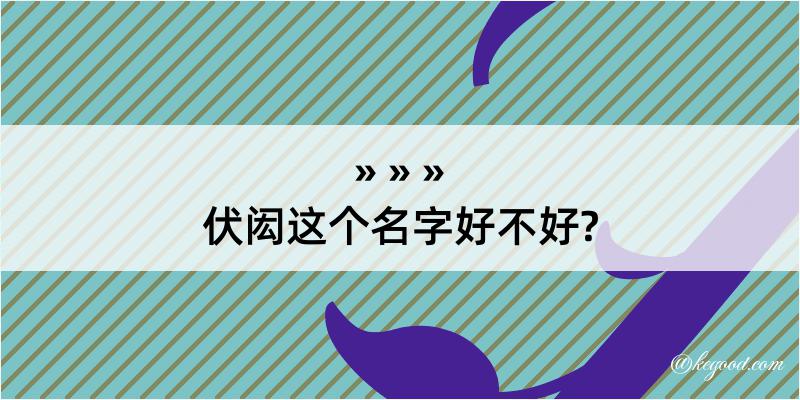 伏闳这个名字好不好?