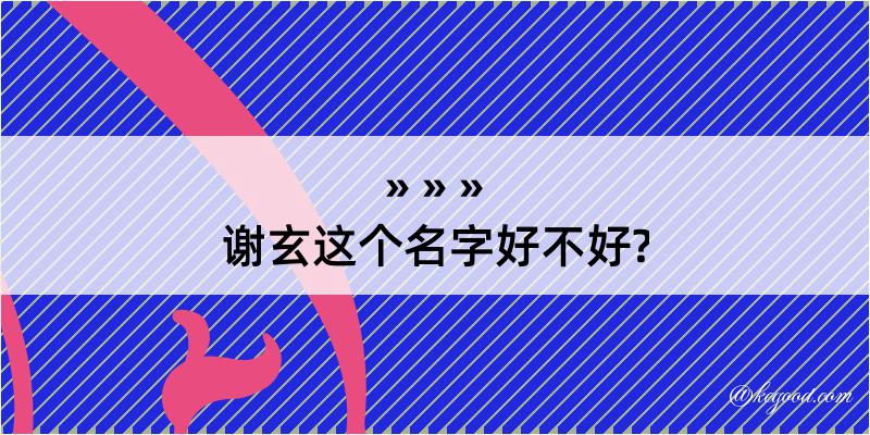 谢玄这个名字好不好?