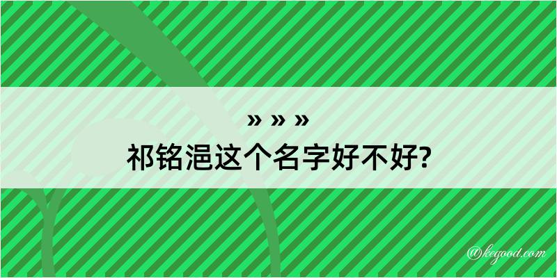 祁铭浥这个名字好不好?