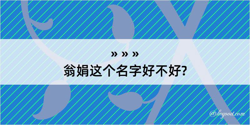 翁娟这个名字好不好?