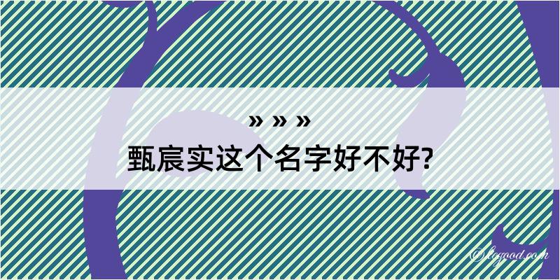 甄宸实这个名字好不好?